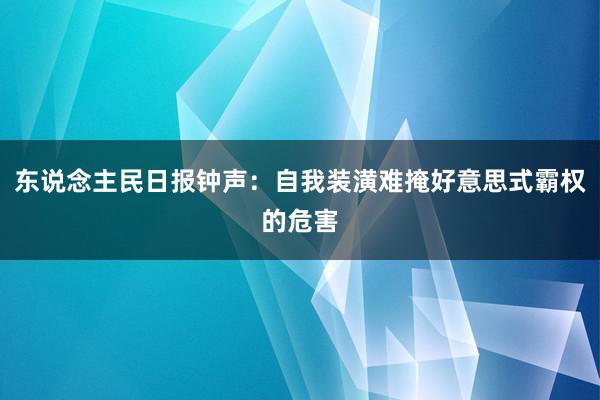 东说念主民日报钟声：自我装潢难掩好意思式霸权的危害