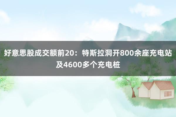 好意思股成交额前20：特斯拉洞开800余座充电站及4600多个充电桩