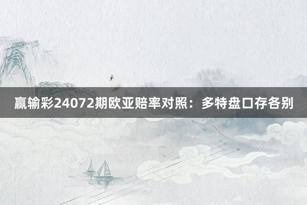 赢输彩24072期欧亚赔率对照：多特盘口存各别